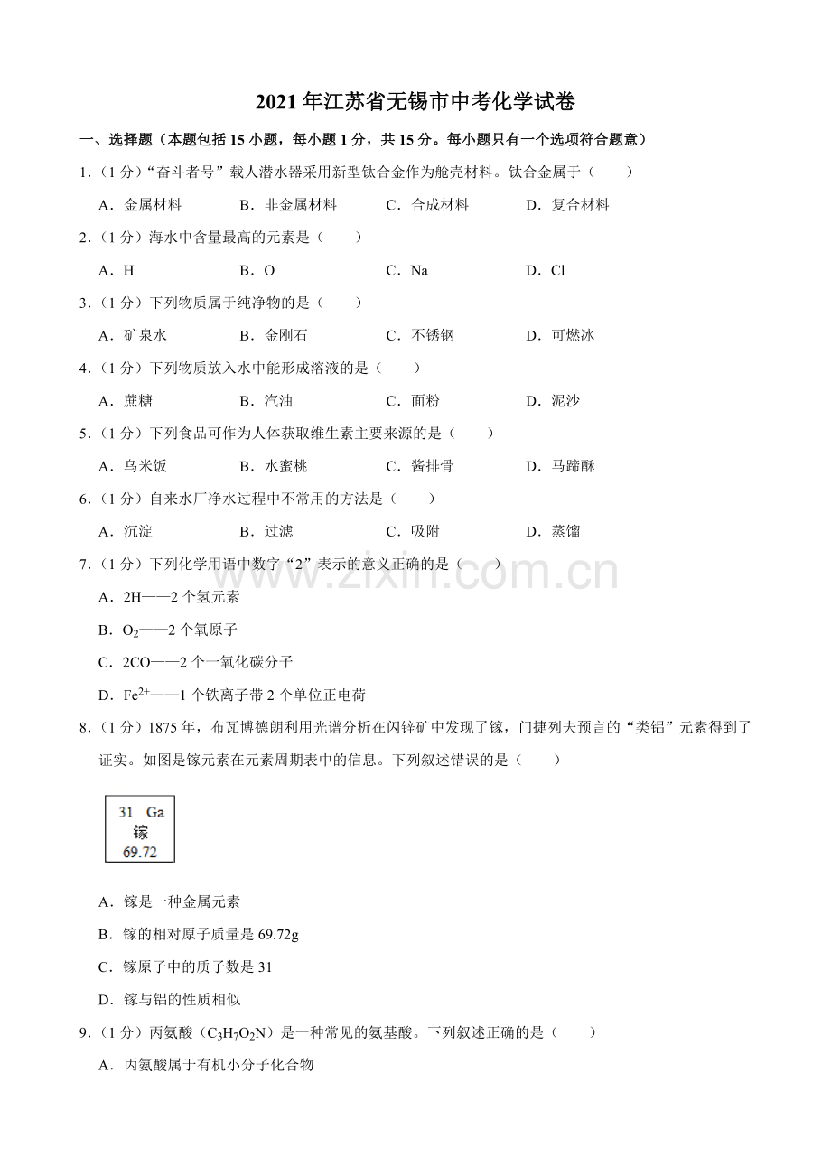 2021年江苏省无锡市中考化学真题及答案.doc_第1页