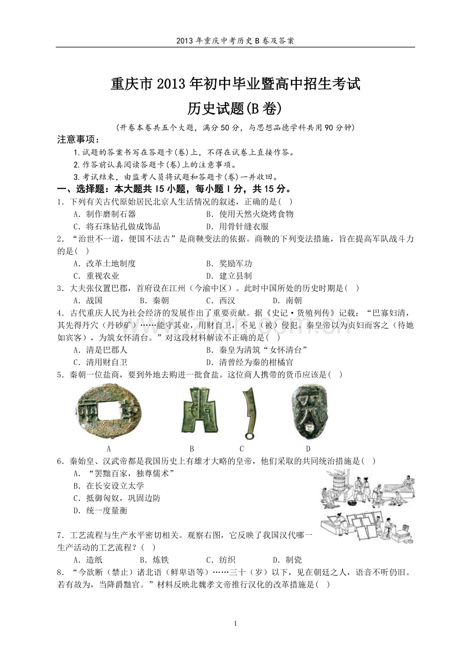 2013年重庆市中考历史B卷试卷(含答案).doc_第1页