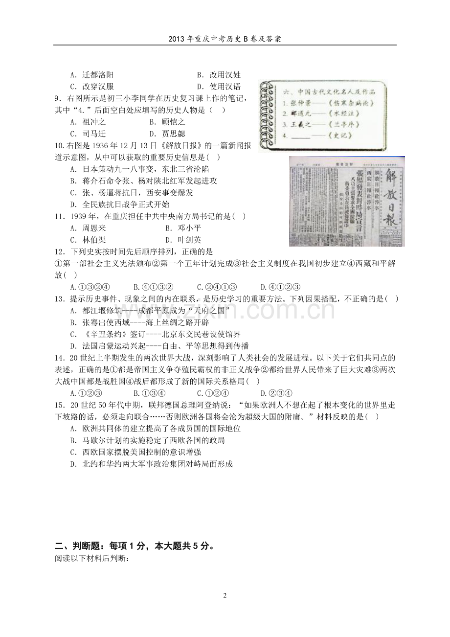 2013年重庆市中考历史B卷试卷(含答案).doc_第2页