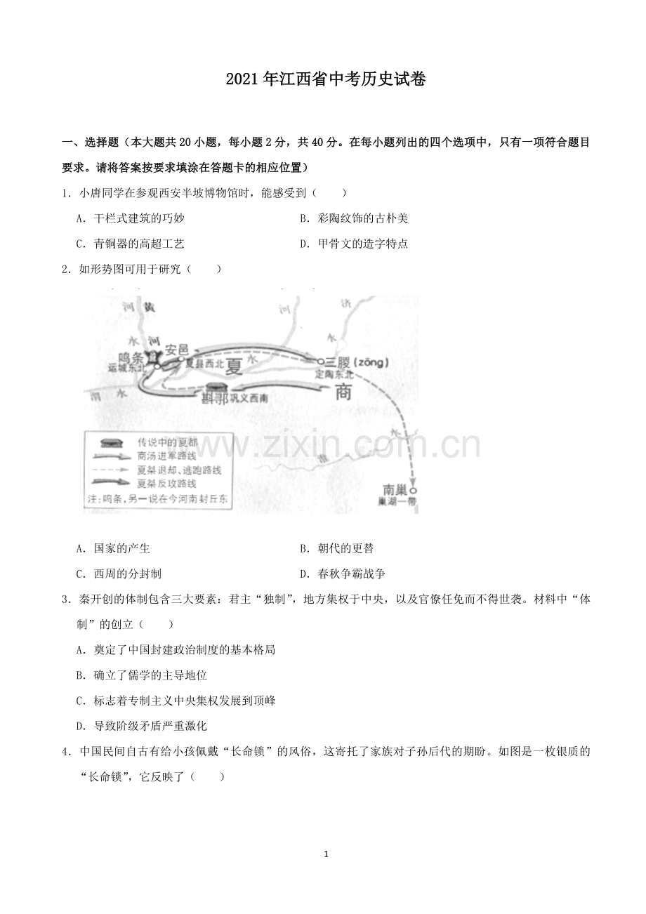 2021年江西省中考历史试卷及答案.docx_第1页