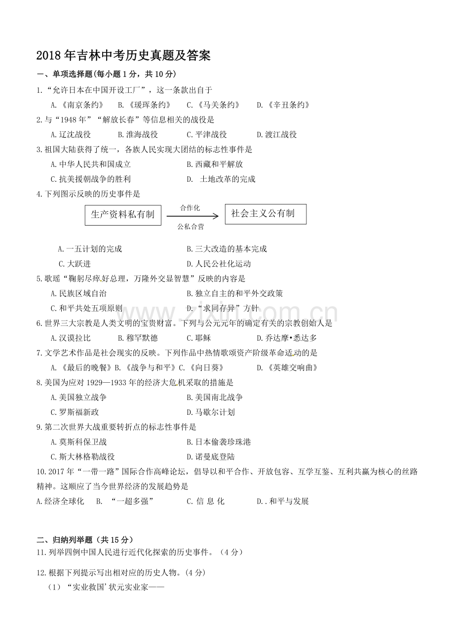 2018年吉林中考历史真题及答案.doc_第1页