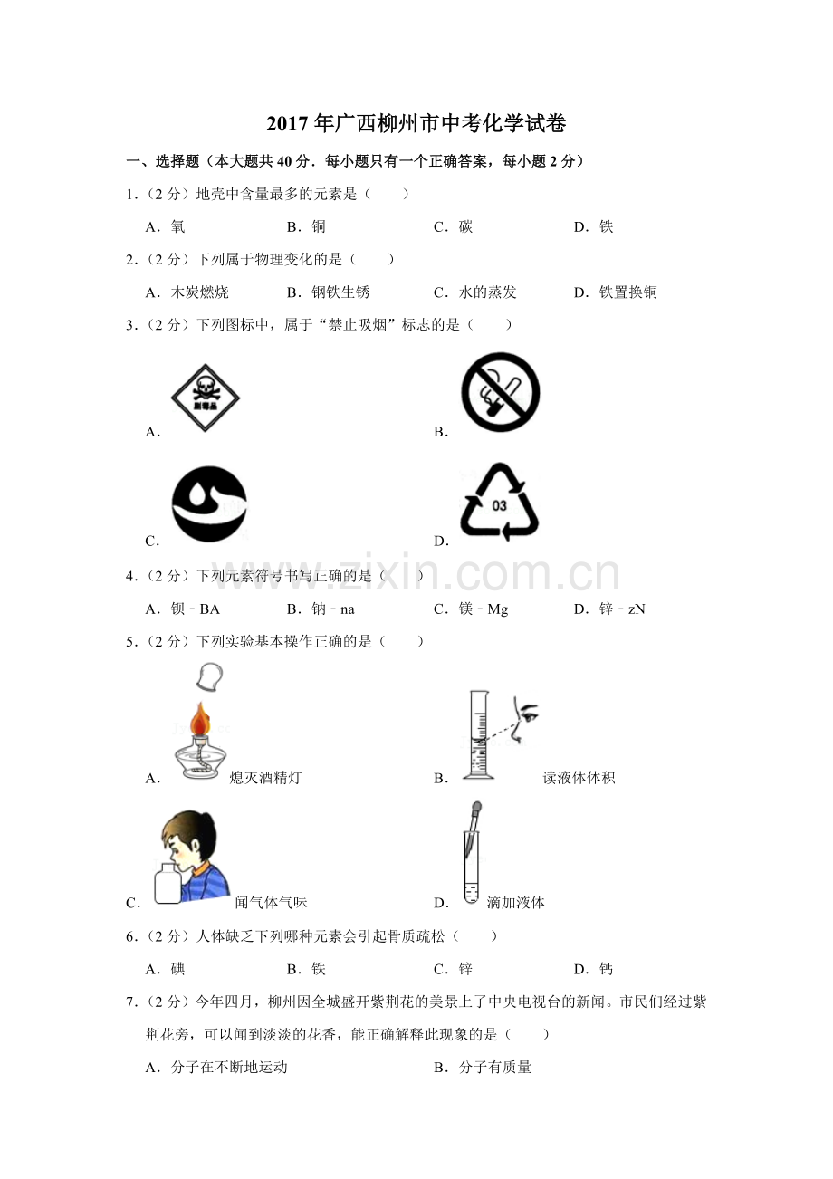 2017年广西柳州市中考化学试题（空白卷）.docx_第1页