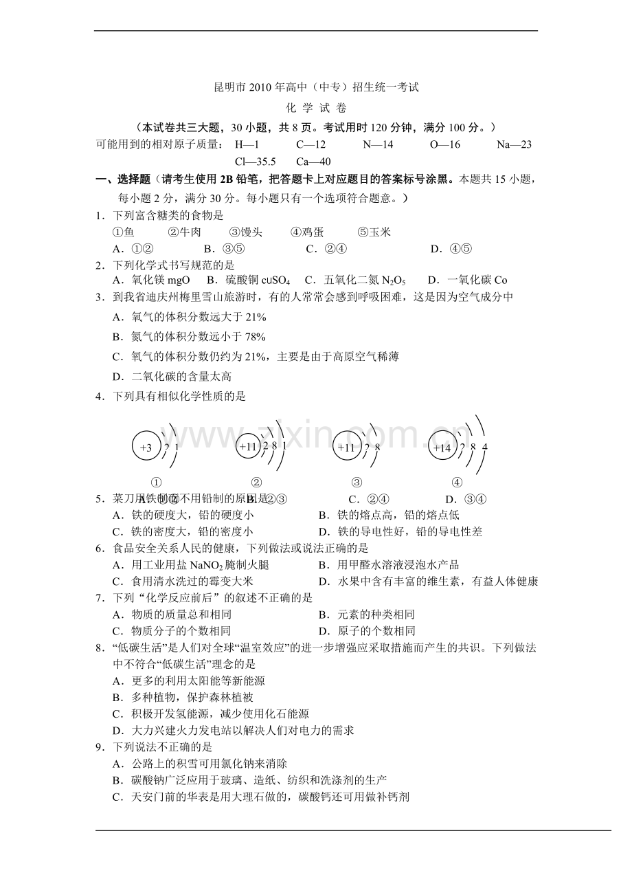 2010年云南省昆明市中考化学试题及答案(word).doc_第1页