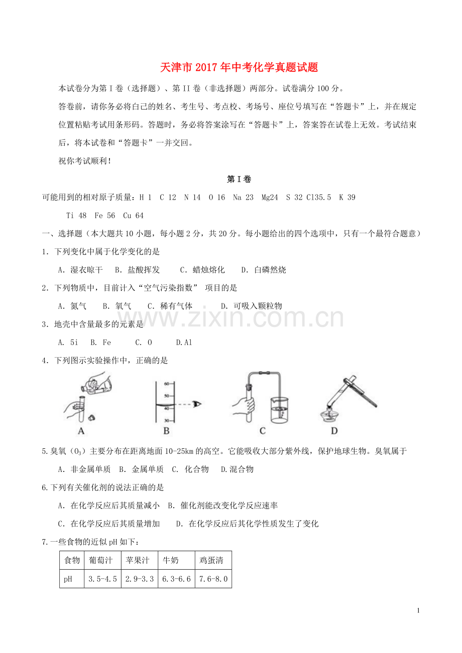 天津市2017年中考化学真题试题（含答案）.DOC_第1页