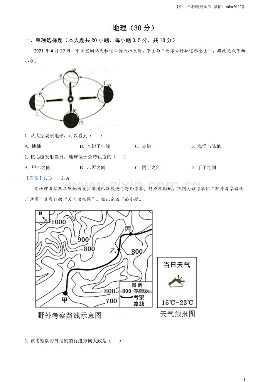 宁夏回族自治区2021年中考地理真题及答案.doc_第1页