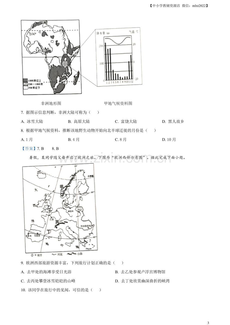 宁夏回族自治区2021年中考地理真题及答案.doc_第3页