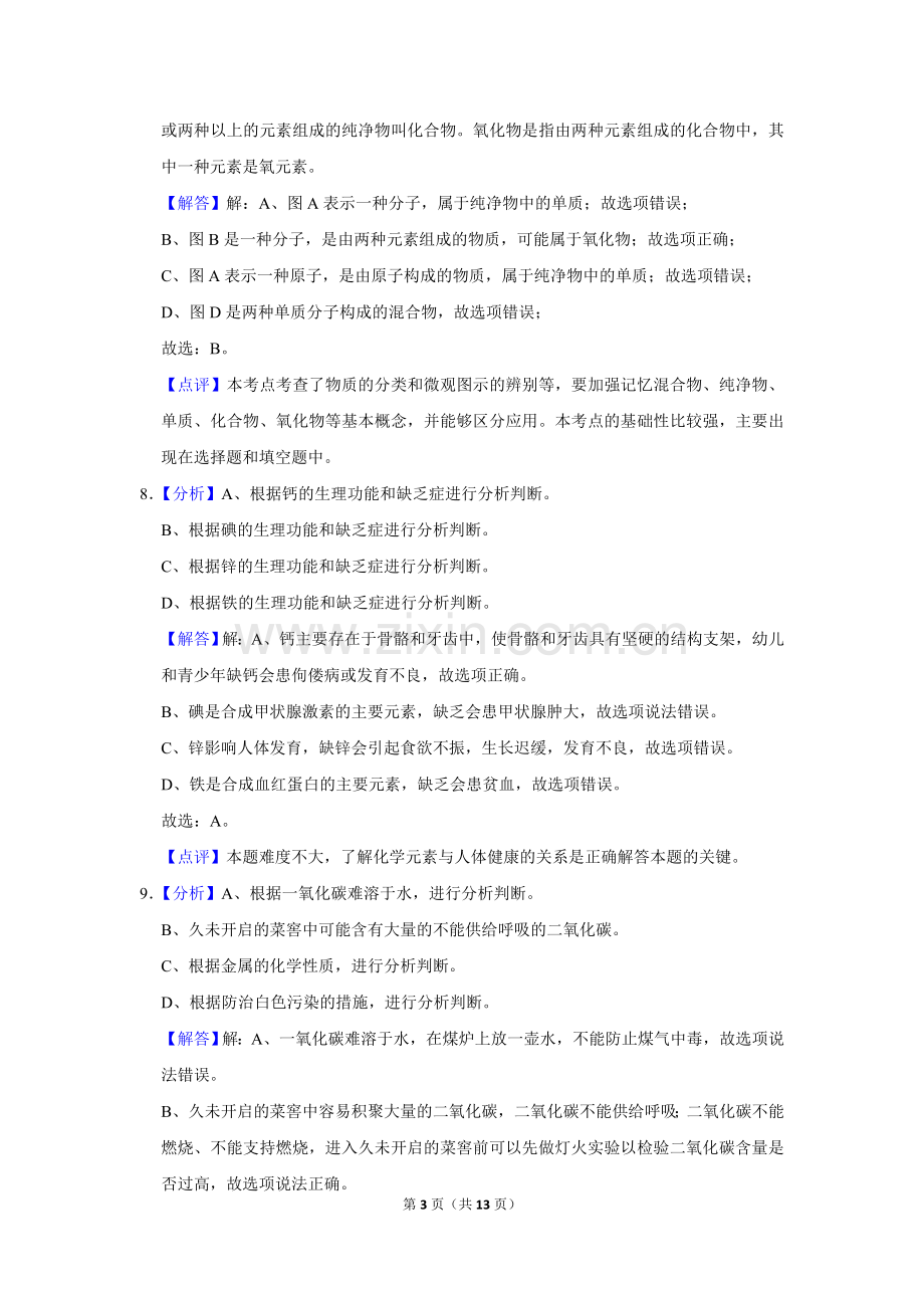 2016年辽宁省朝阳市中考化学试题（解析）.doc_第3页