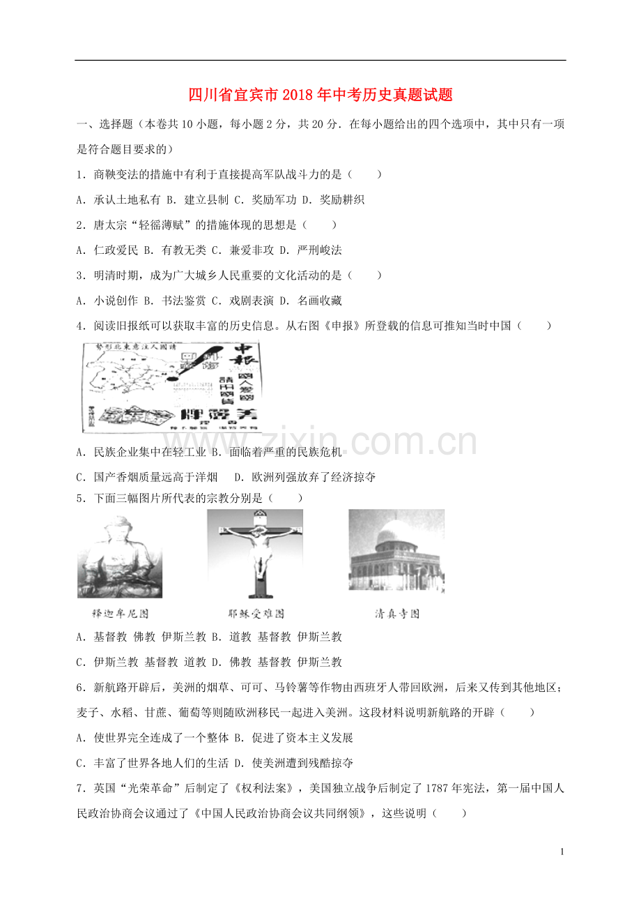 四川省宜宾市2018年中考历史真题试题（含解析）.doc_第1页