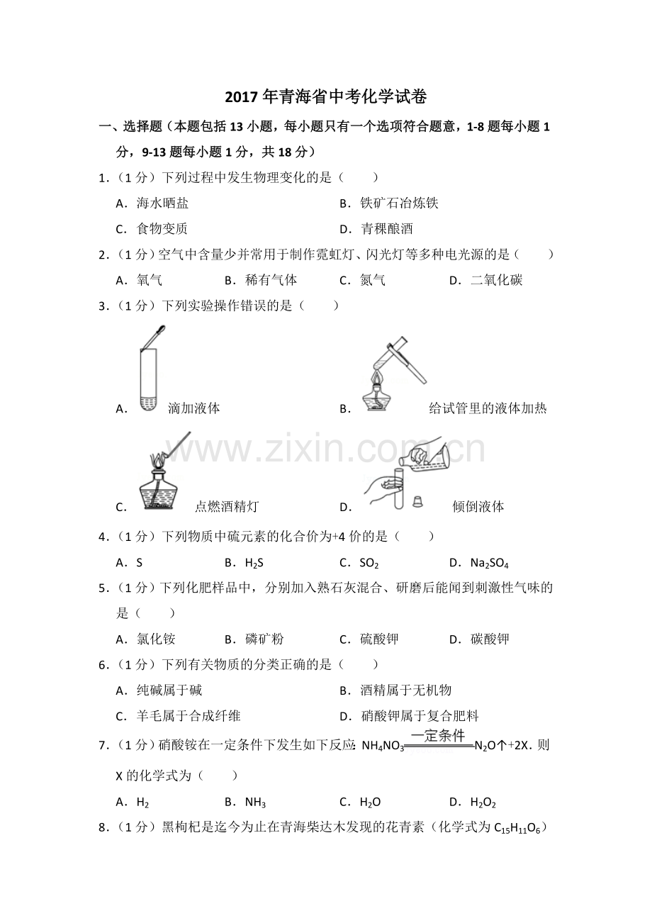 2017年青海省中考化学试卷（省卷）【原卷版】.doc_第1页