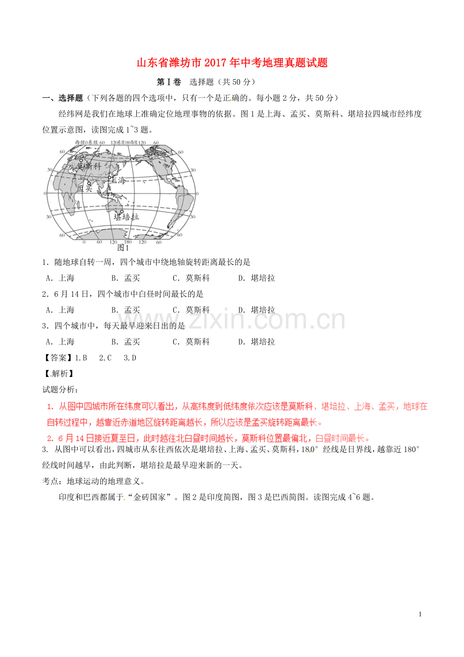 山东省潍坊市2017年中考地理真题试题（含解析）.doc_第1页