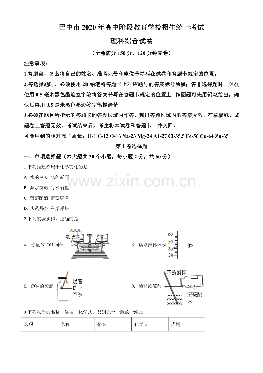 题目四川省巴中市2020年中考化学试题（原卷版）.doc_第1页