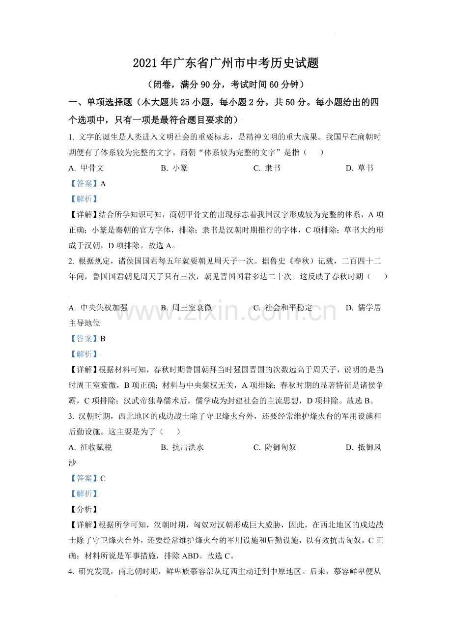 题目2021年广东省广州市中考历史试题（解析版）.doc_第1页