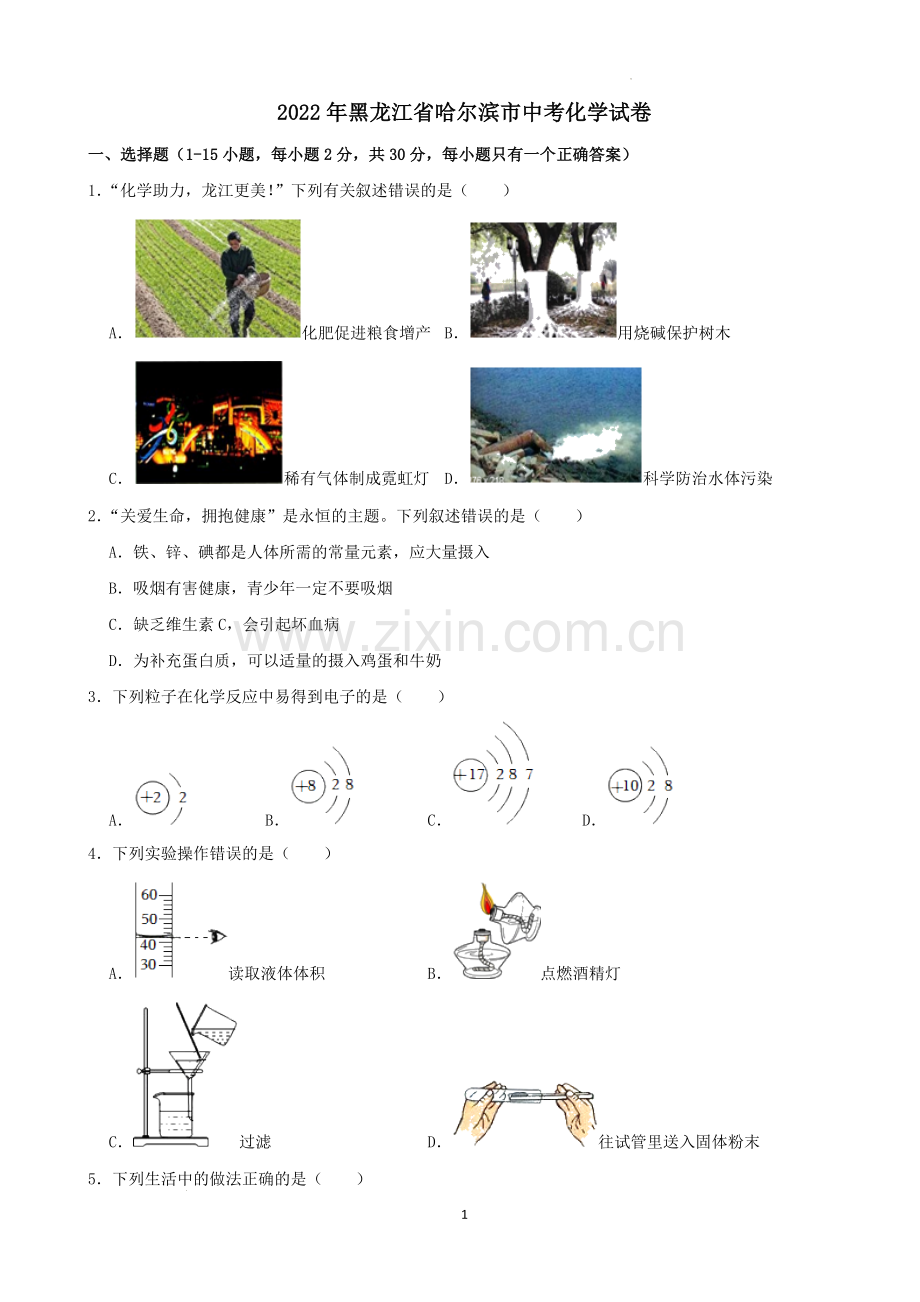 2022年黑龙江省哈尔滨市中考化学试卷.docx_第1页