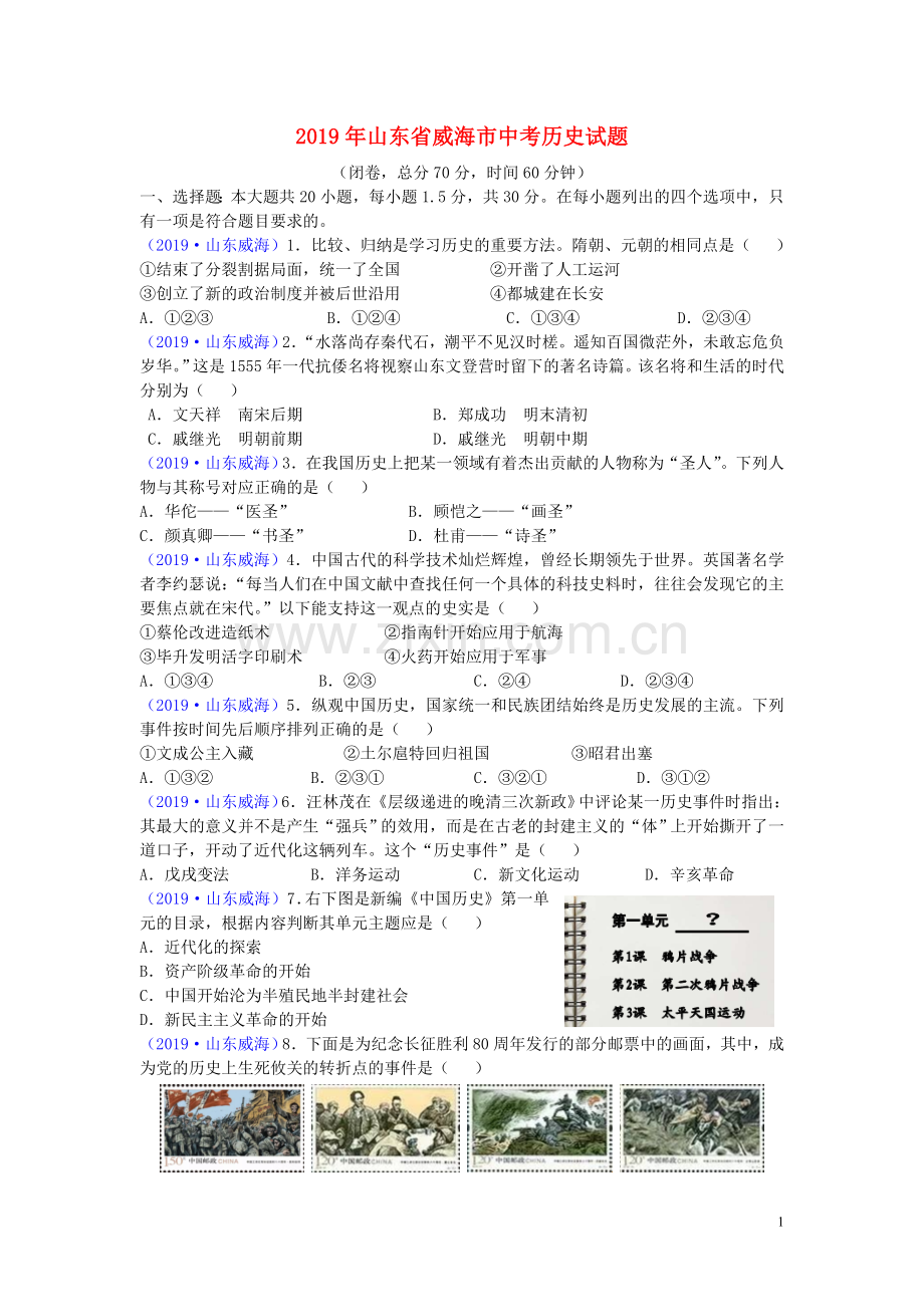 山东省威海市2019年中考历史真题试题.doc_第1页