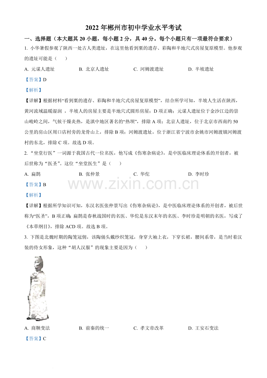题目2022年湖南省郴州市中考历史真题（解析版）.docx_第1页