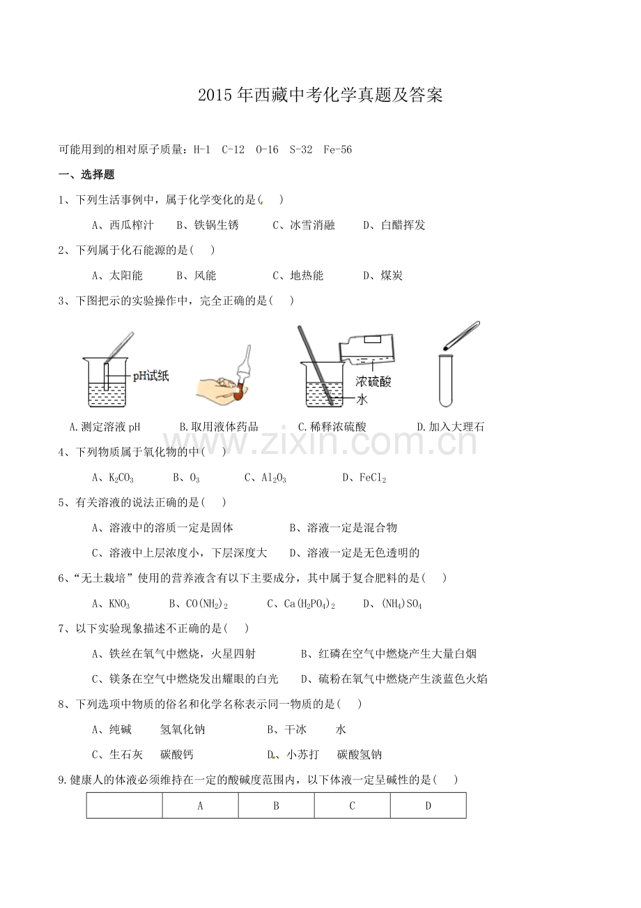 2015年西藏中考化学真题及答案.docx_第1页