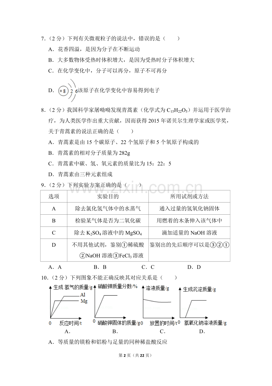 2016年四川省南充市中考化学试卷（含解析版）.doc_第2页