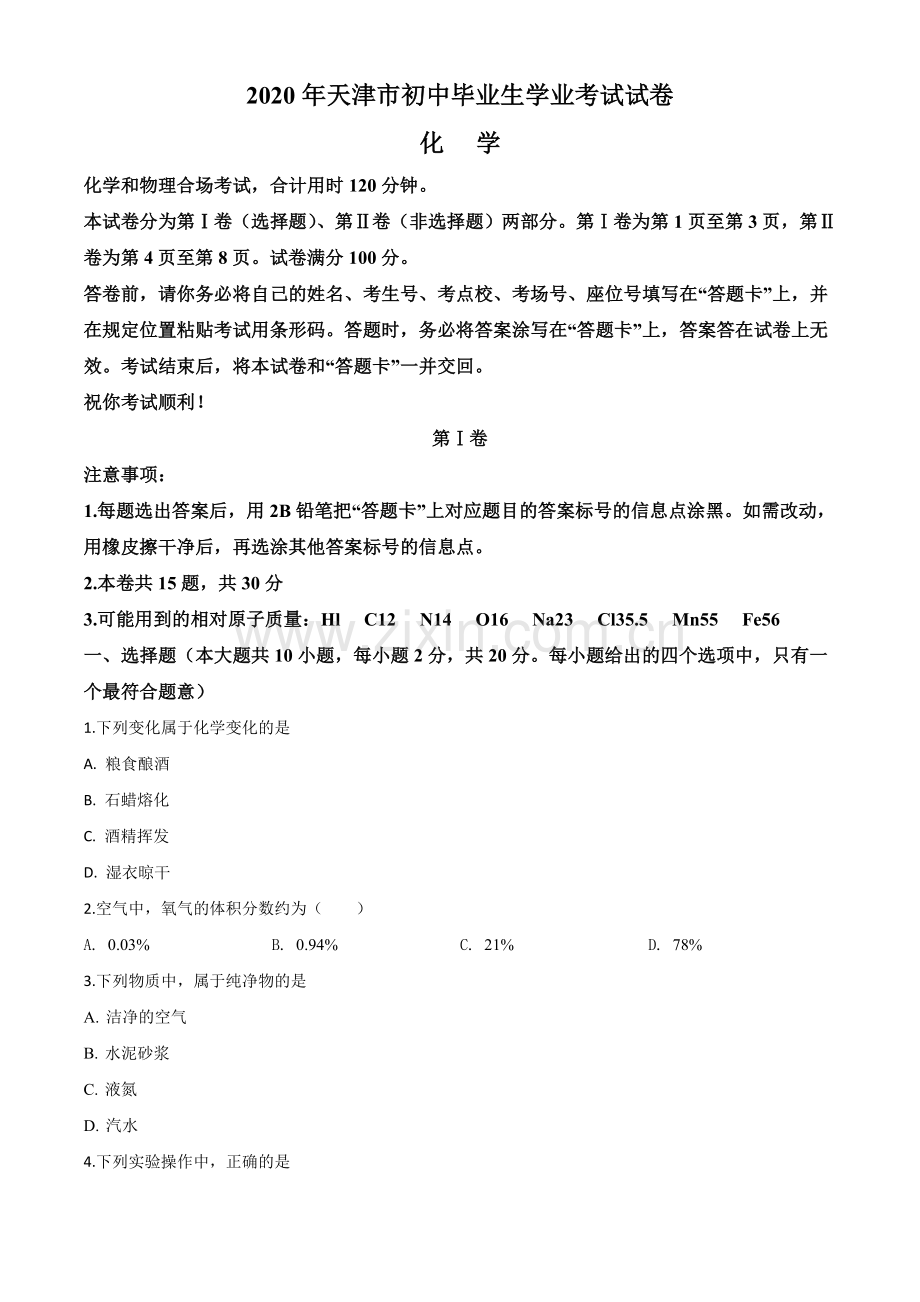 题目天津市2020年中考化学试题（原卷版）.doc_第1页