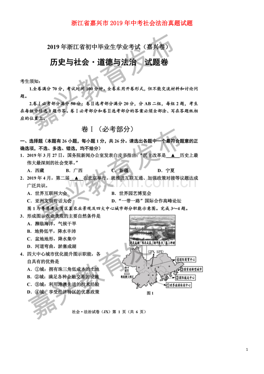 浙江省嘉兴市2019年中考社会法治真题试题（扫描版）.doc_第1页