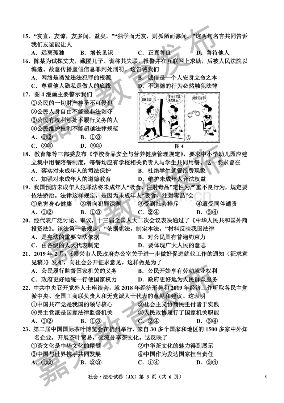 浙江省嘉兴市2019年中考社会法治真题试题（扫描版）.doc_第3页