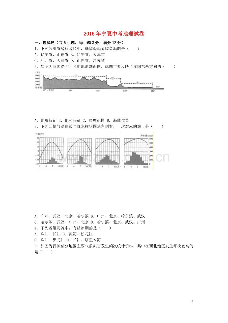 宁夏2016年中考地理真题试题（含解析）.doc_第1页