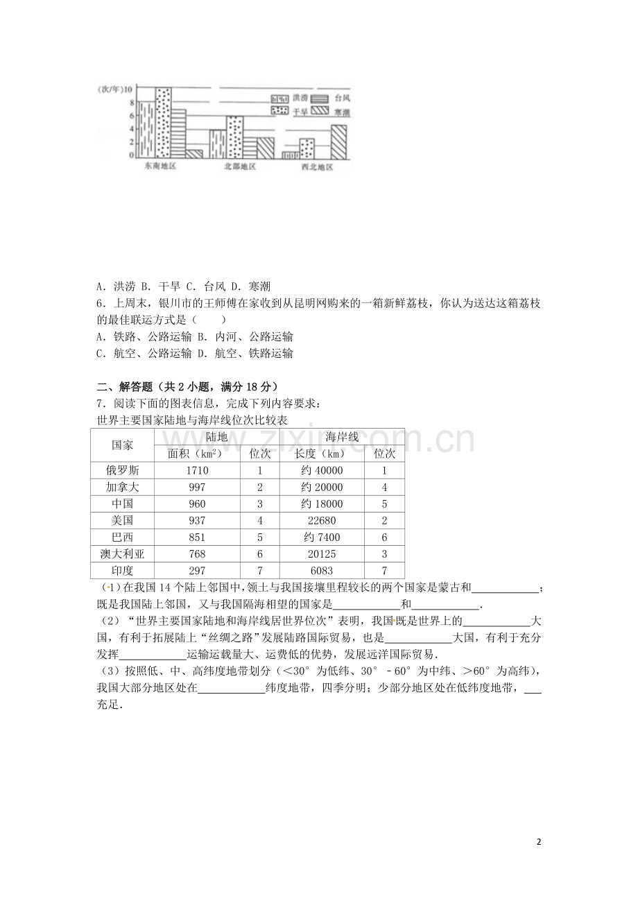 宁夏2016年中考地理真题试题（含解析）.doc_第2页