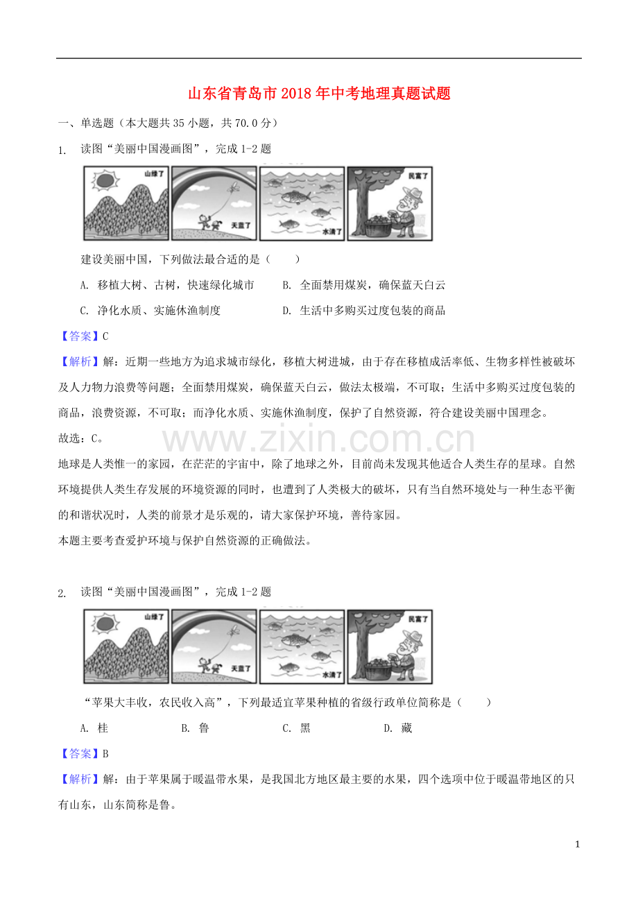 山东省青岛市2018年中考地理真题试题（含解析）.doc_第1页