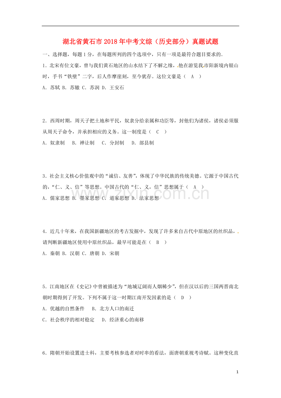 湖北省黄石市2018年中考文综（历史部分）真题试题（含答案）.doc_第1页