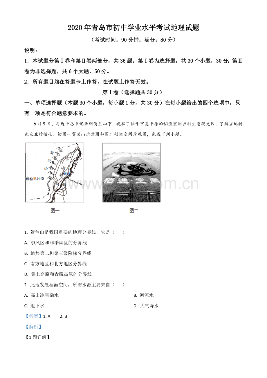 题目山东省青岛市2020年中考地理试题（解析版）.doc_第1页