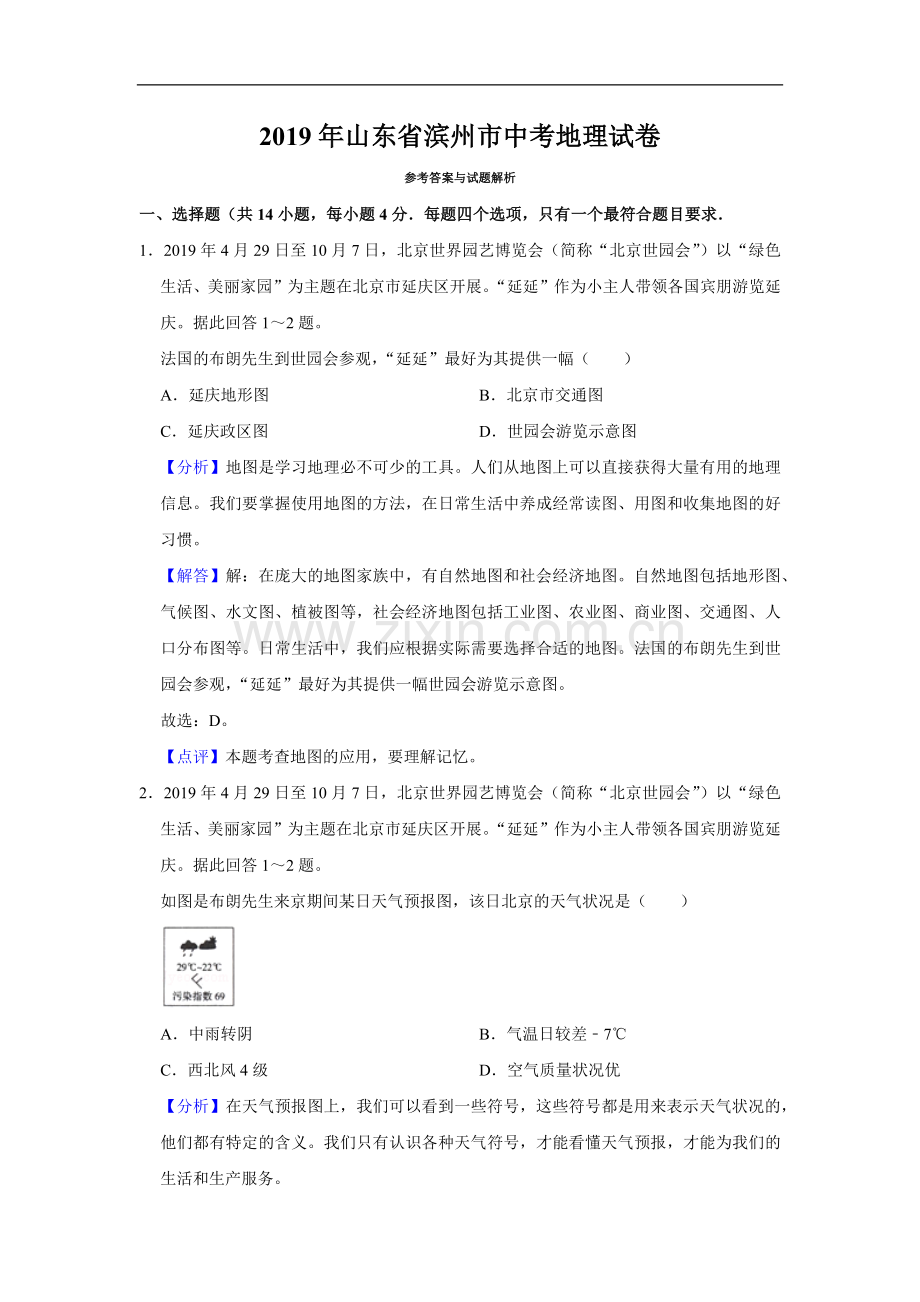 2019年山东省滨州市中考地理试题（word版含解析）.docx_第1页