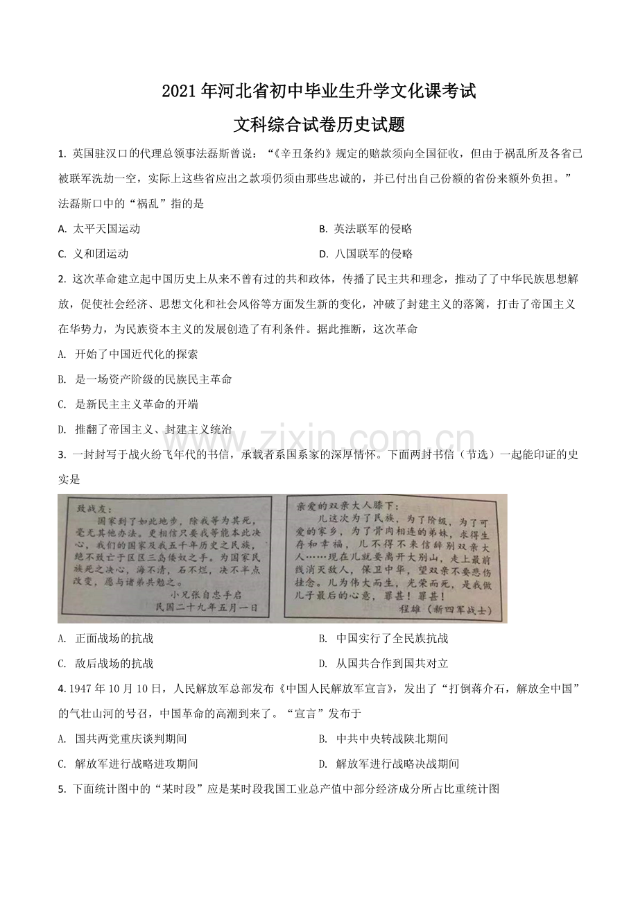 河北省2021年中考历史试题（原卷版）.doc_第1页