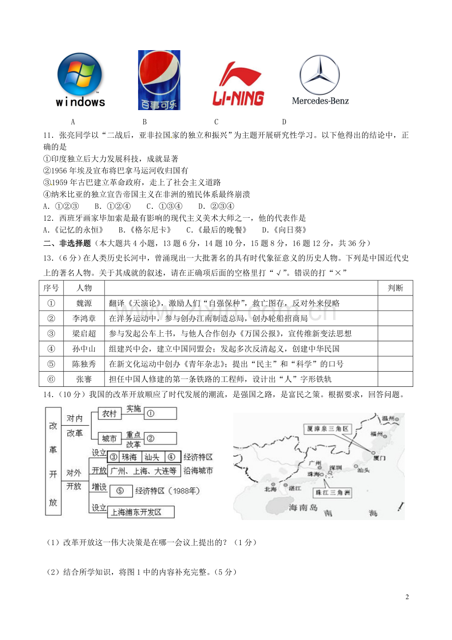 新疆2016年中考历史真题试题（含答案）.doc_第2页