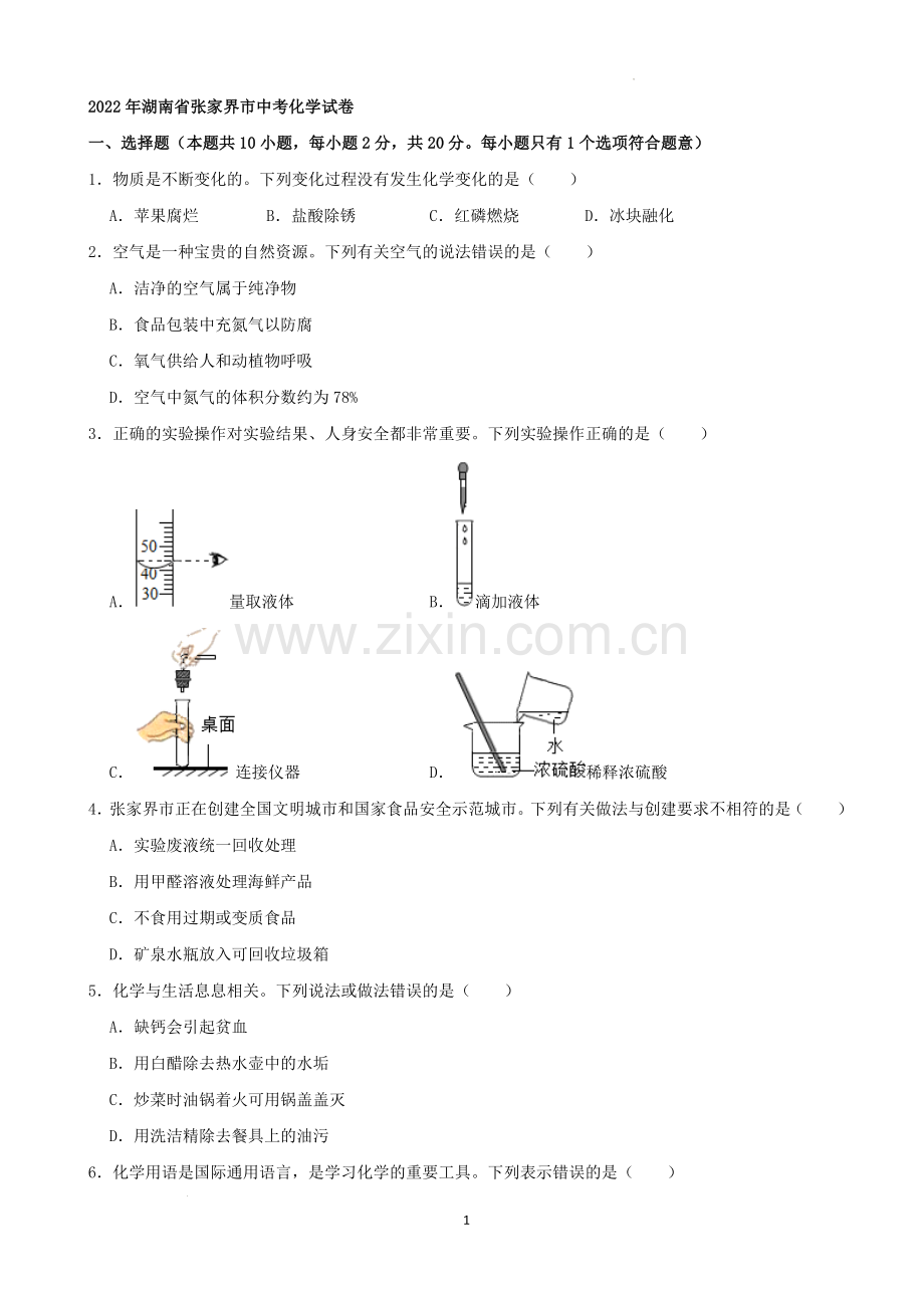 2022年湖南省张家界市中考化学真题及答案.docx_第1页