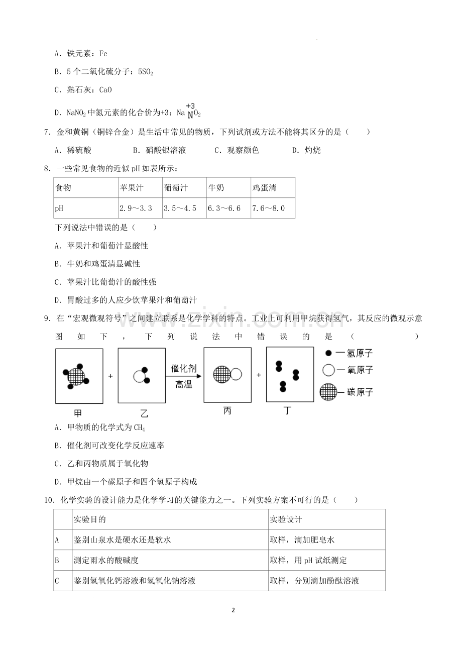 2022年湖南省张家界市中考化学真题及答案.docx_第2页