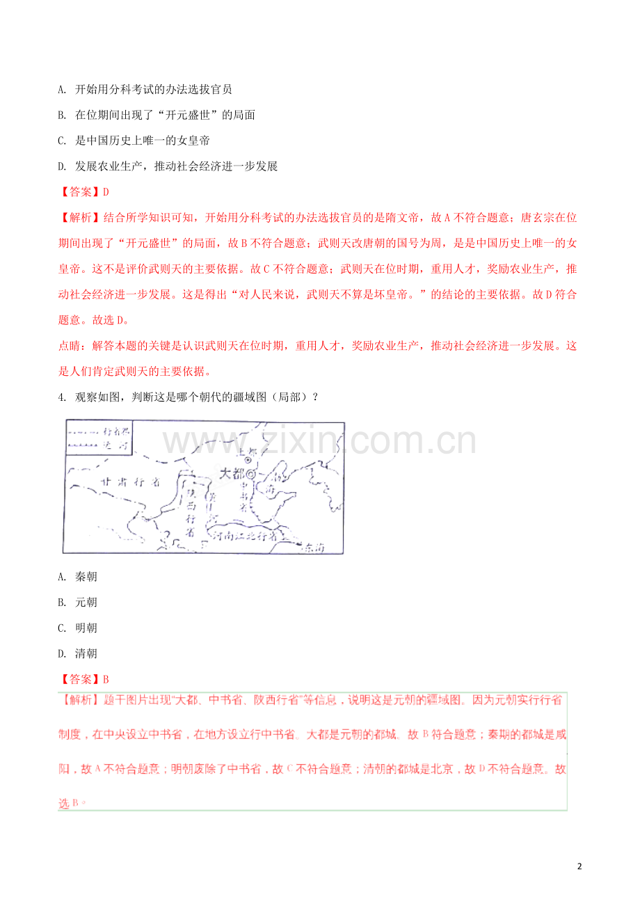 山东省威海市2018年中考历史真题试题（含解析）.doc_第2页