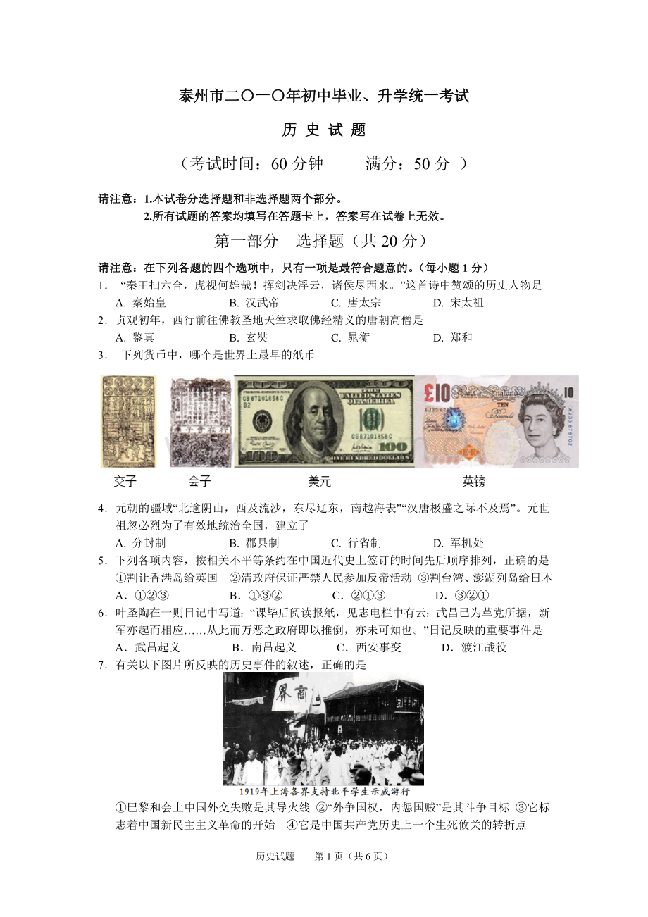 2010年江苏省泰州市中考历史试题及参考答案.doc_第1页