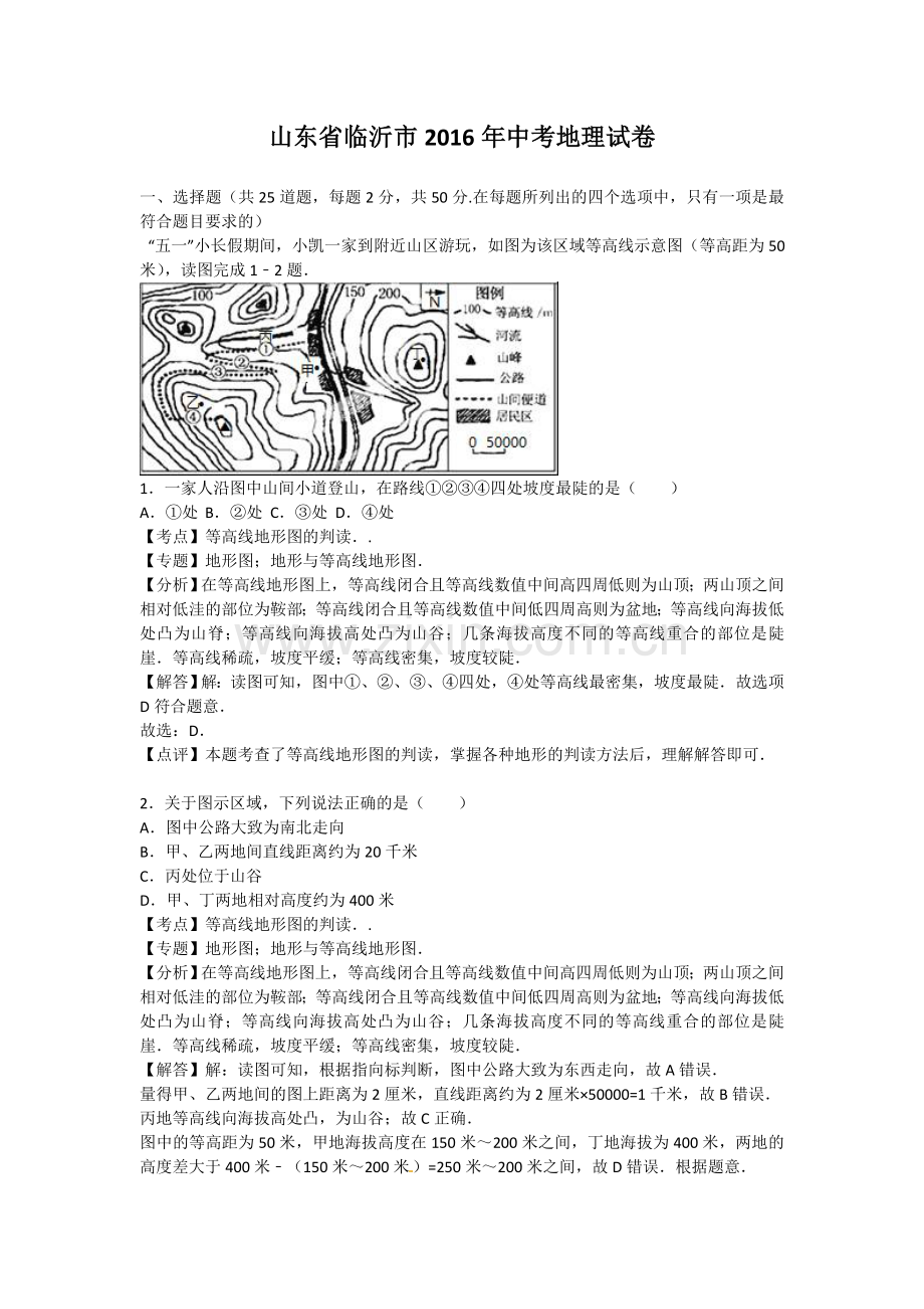 2016年临沂市中考地理试题及答案.doc_第1页