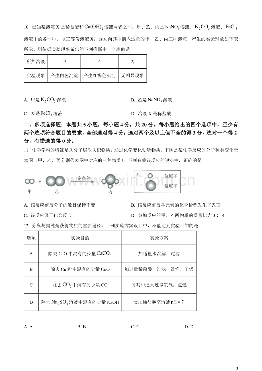 题目2023年山东省济南市中考化学真题（原卷版）.docx_第3页