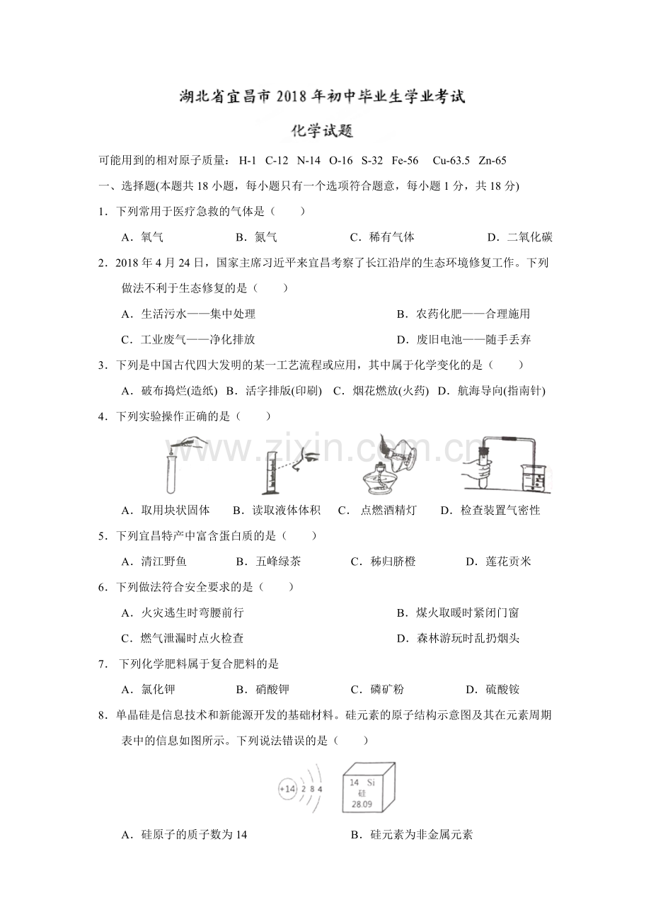 2018年湖北省宜昌市中考化学试题（word版含答案）.doc_第1页