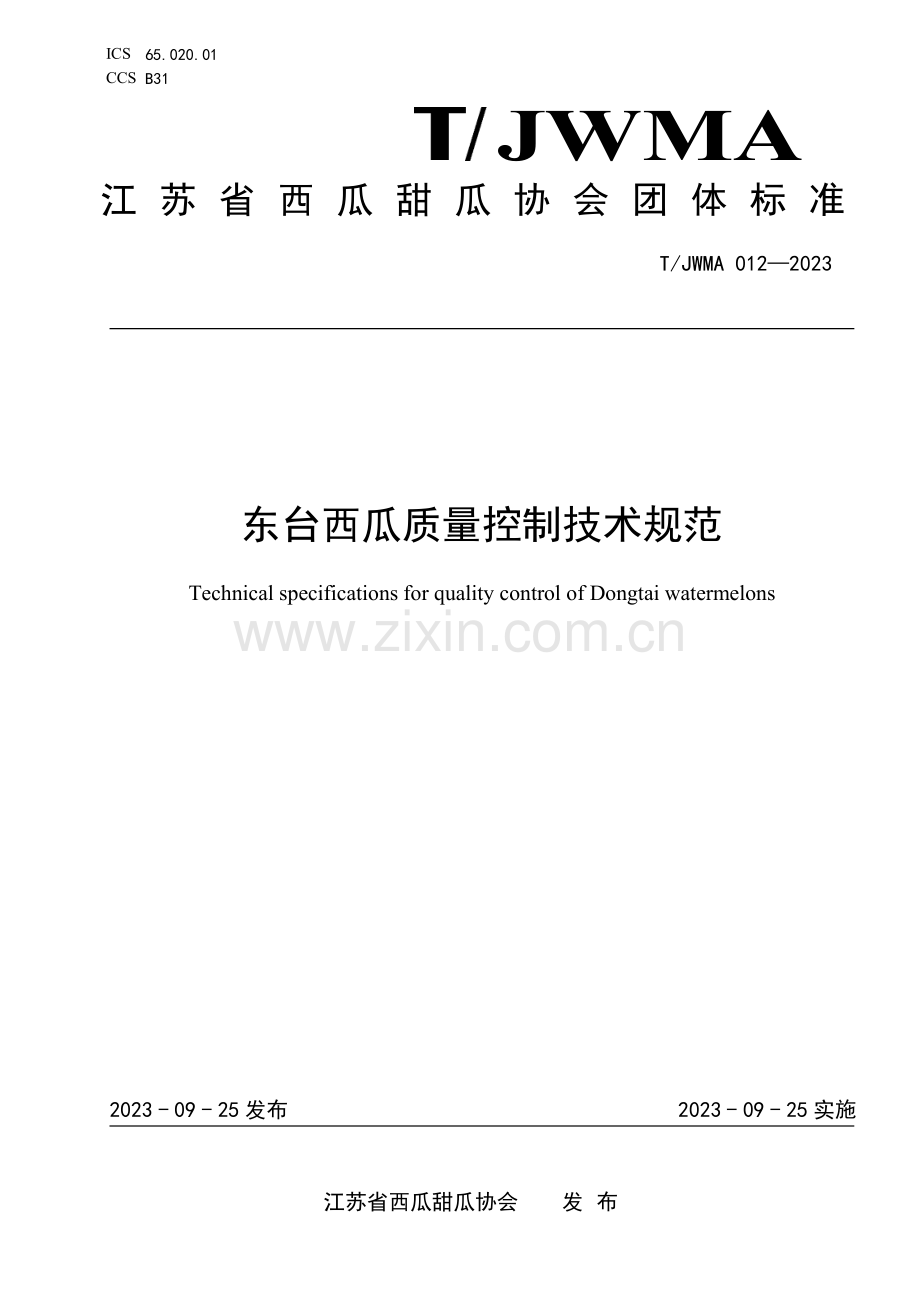 T∕JWMA 012-2023 东台西瓜质量控制技术规范.pdf_第1页