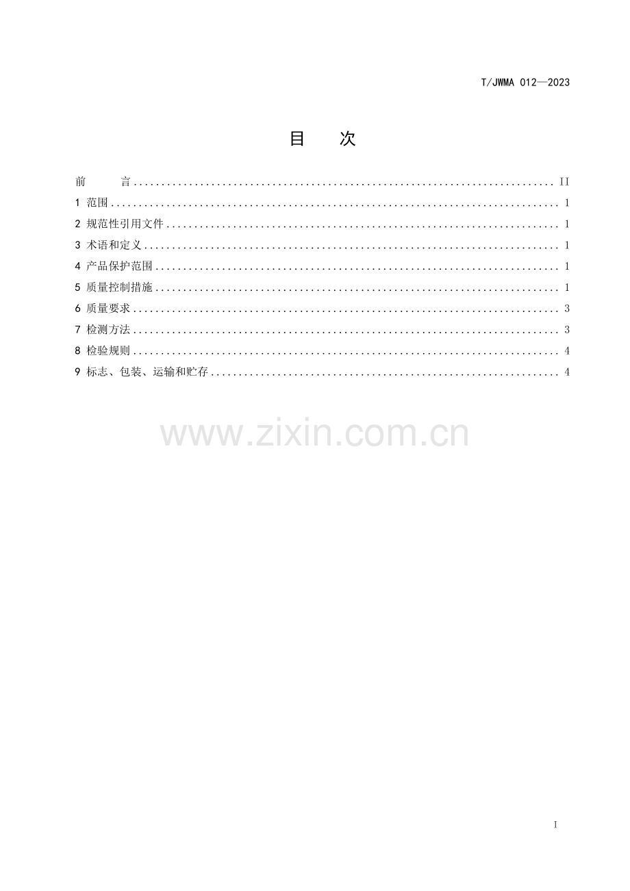 T∕JWMA 012-2023 东台西瓜质量控制技术规范.pdf_第2页