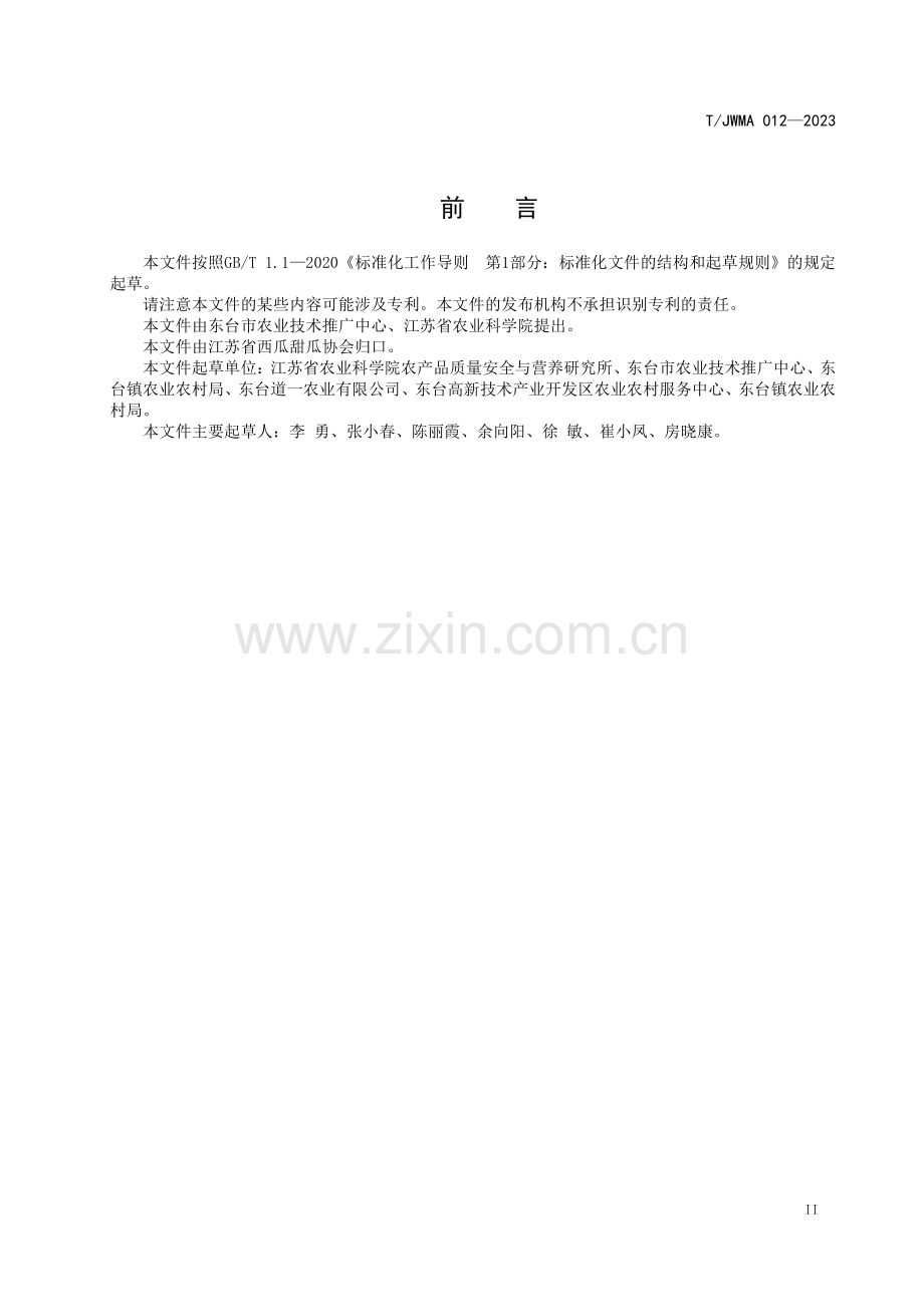 T∕JWMA 012-2023 东台西瓜质量控制技术规范.pdf_第3页