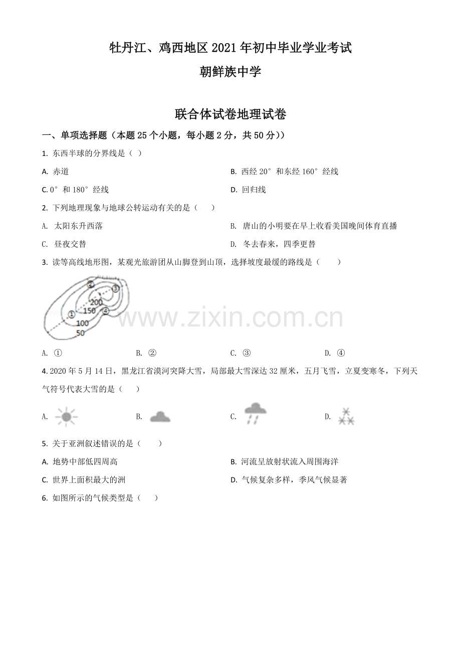 黑龙江省牡丹江、鸡西地区朝鲜族学校2021年中考地理真题（原卷版）.doc_第1页