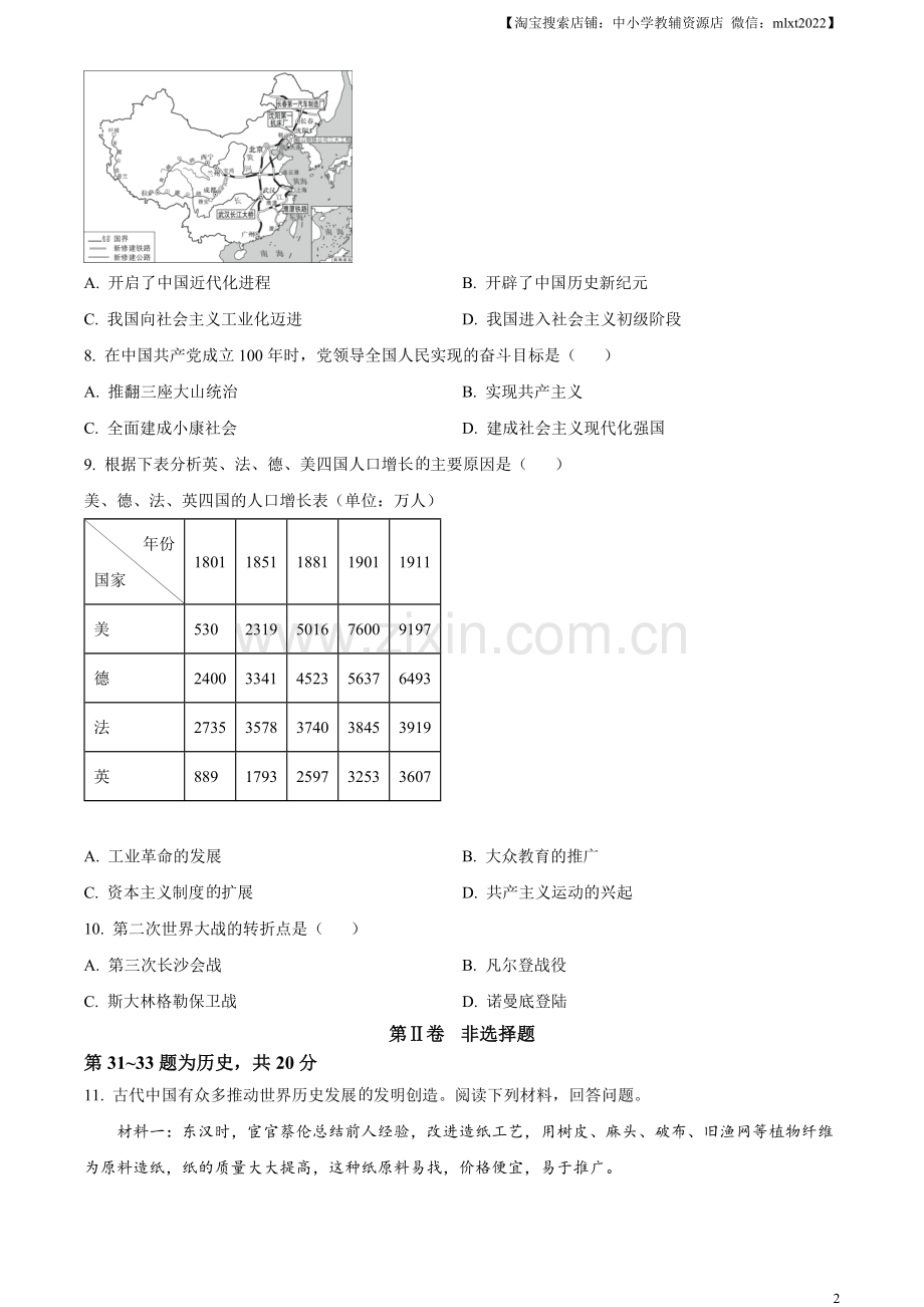 题目2023年湖北省随州市中考历史真题（原卷版）.docx_第2页