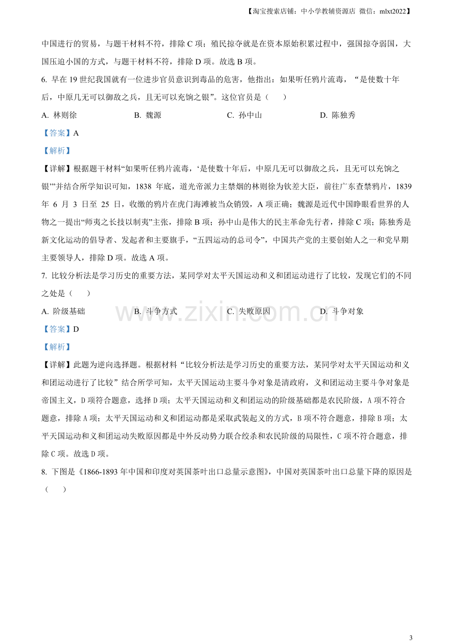 题目2023年湖南省郴州市中考历史真题（解析版）.docx_第3页