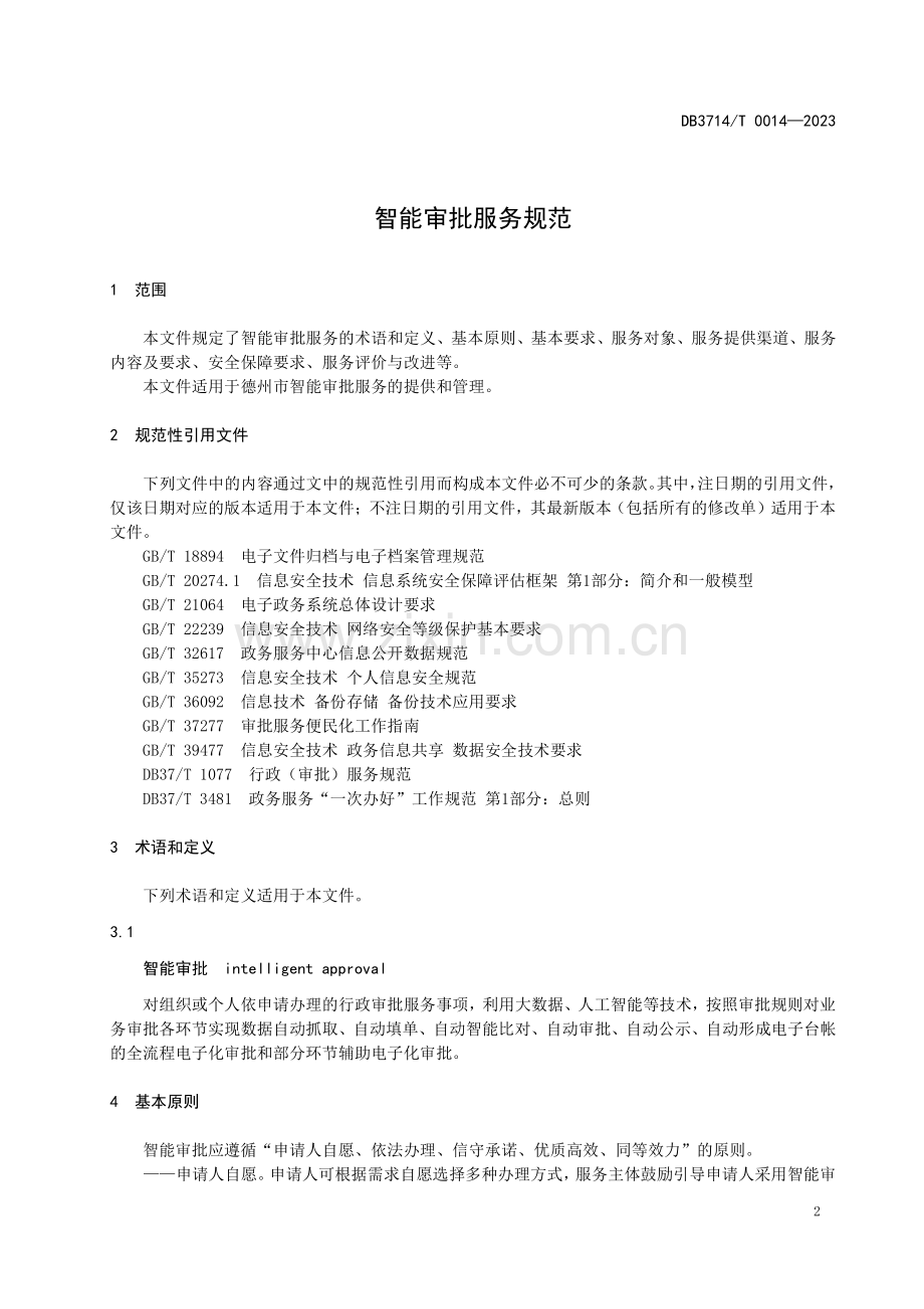 DB3714∕T 0014-2023 智能审批服务规范(德州市).pdf_第3页