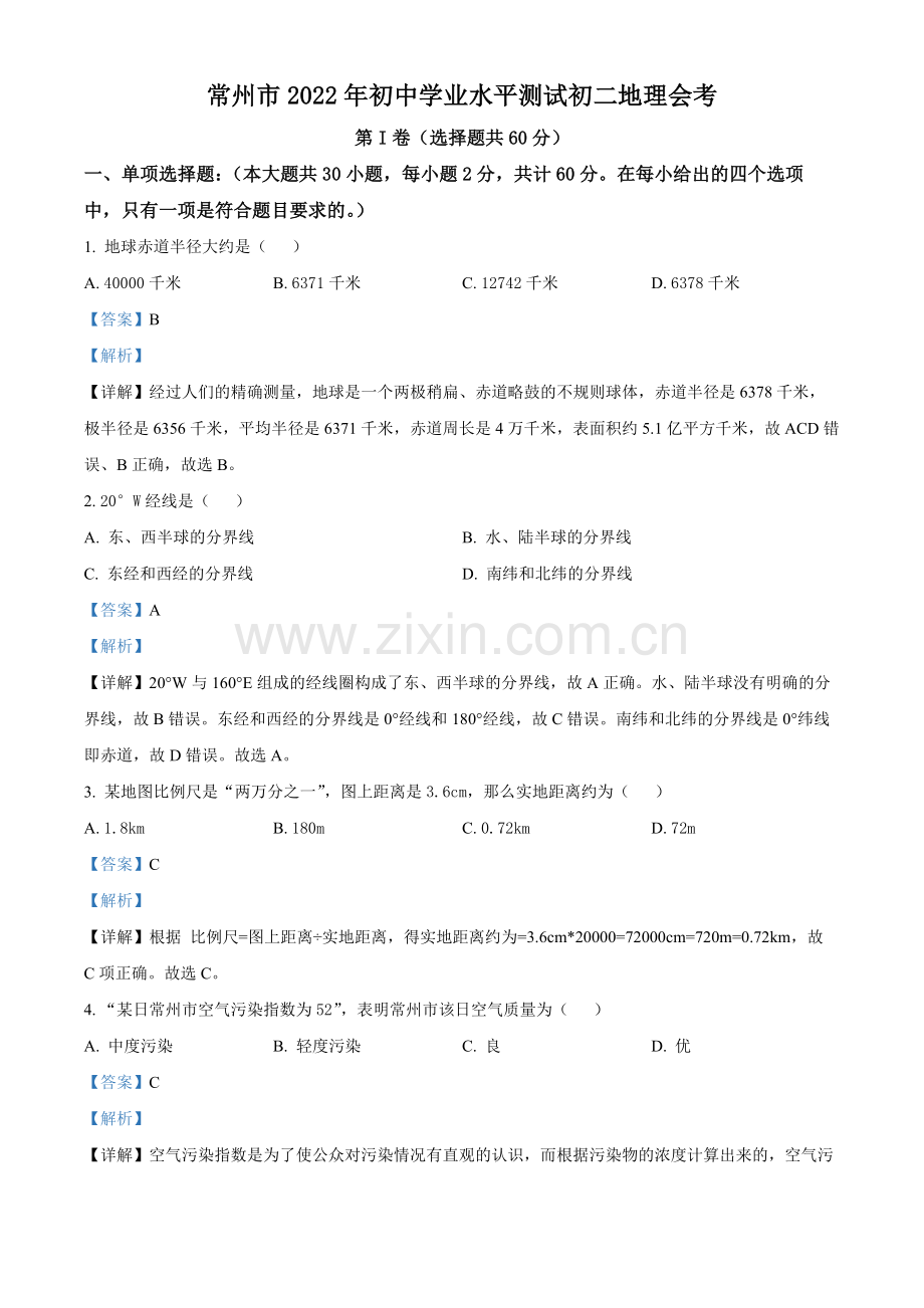 题目2022年江苏省常州市中考地理真题（解析版）.docx_第1页