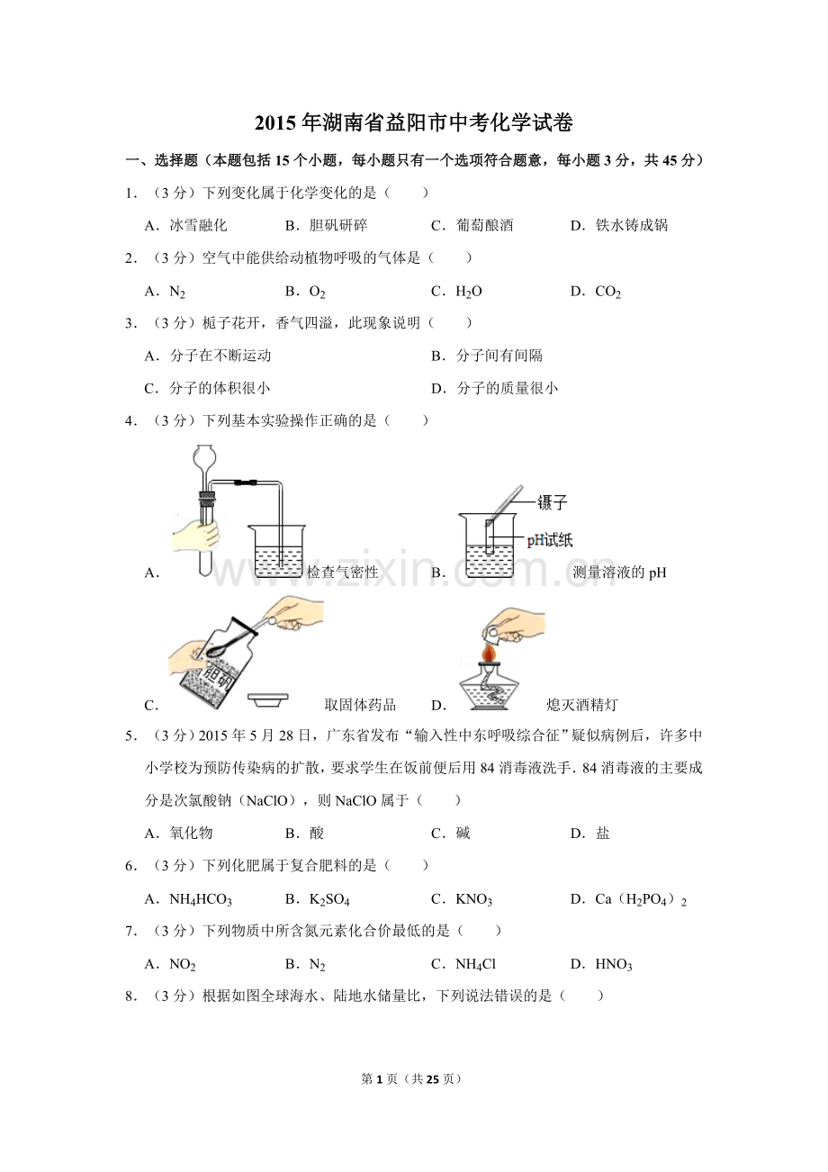 2015年湖南省益阳市中考化学试卷（含解析版）.doc_第1页