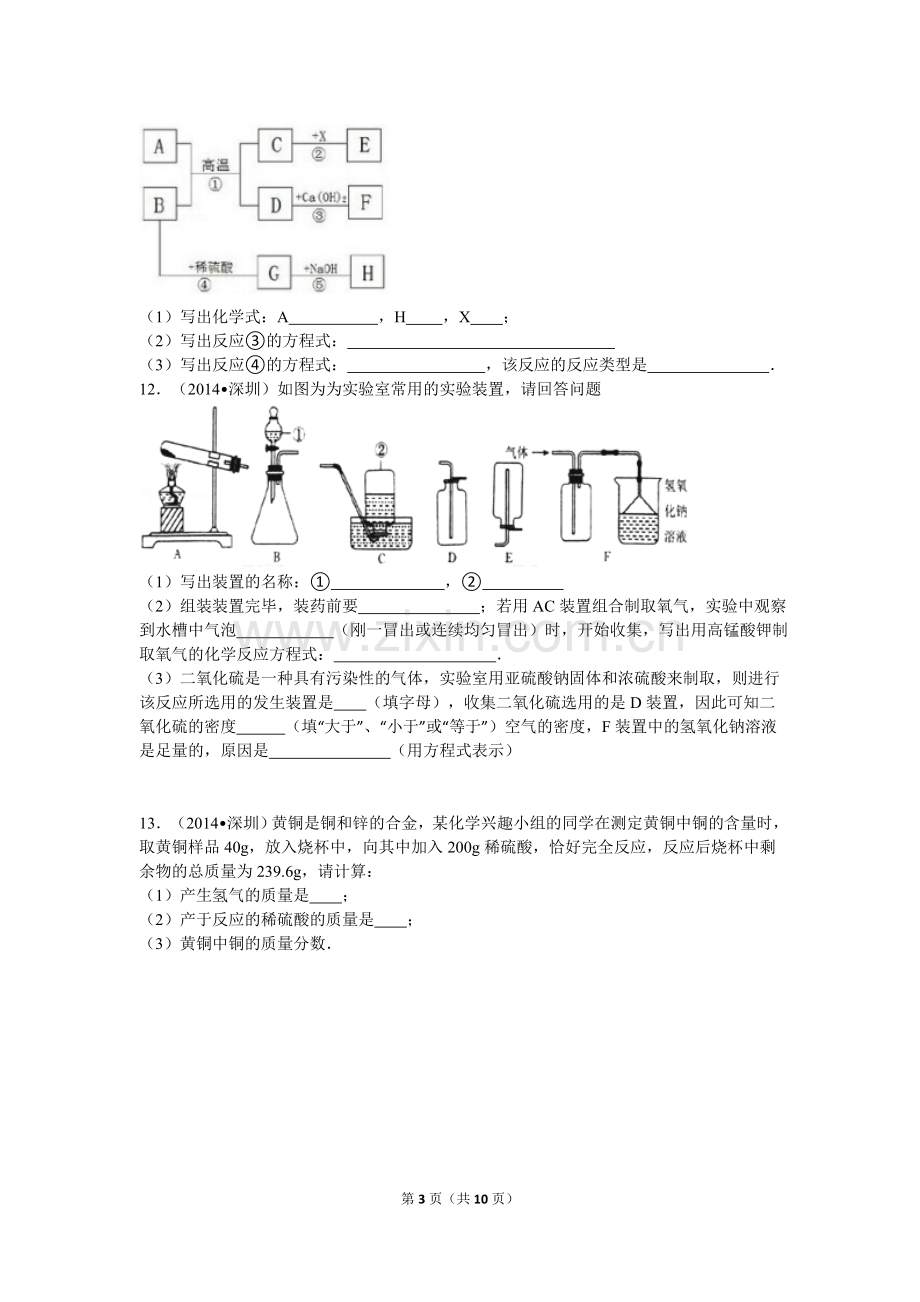 2014年广东省深圳市中考化学试题及参考答案.doc_第3页