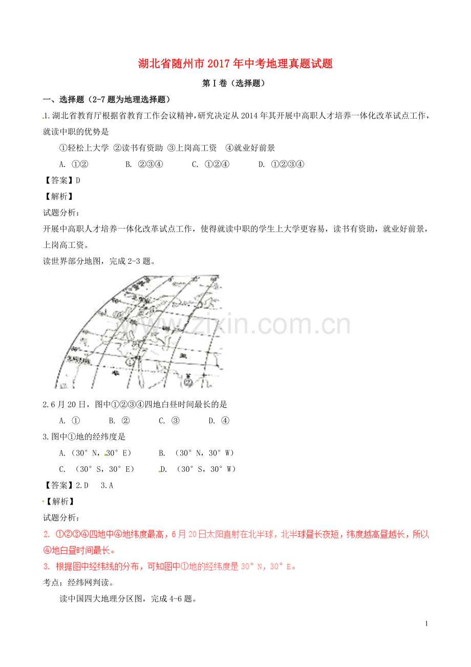 湖北省随州市2017年中考地理真题试题（含解析）.doc_第1页